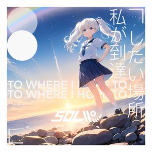 私が到達したい場所