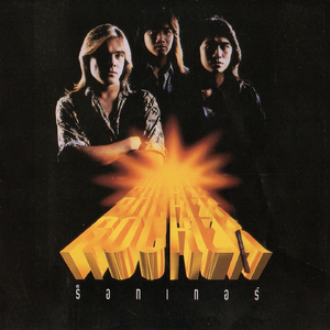 เพลงที่ไม่อยากฟัง