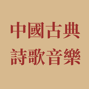 菩萨蛮·玉炉冰簟鸳鸯锦