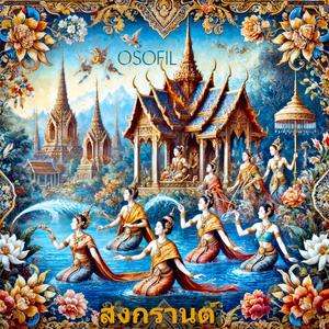 สงกรานต์ (songkran)