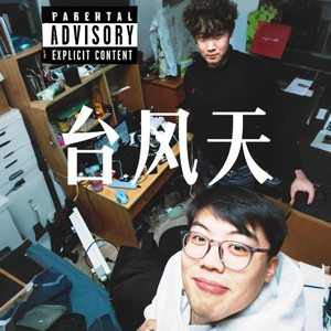 台风天
