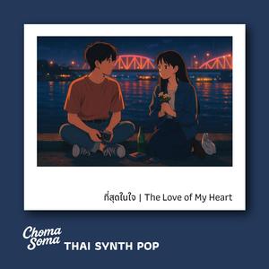ที่สุดในใจ | The Love of My Heart