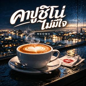 คาปูชิโน่ไม่มีใจ