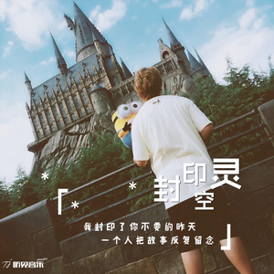 封印空灵 (正式版)