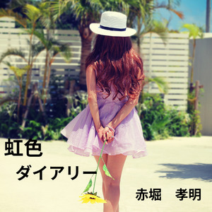 虹色ダイアリー