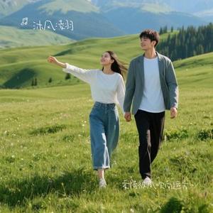 爱情被风吹向远方