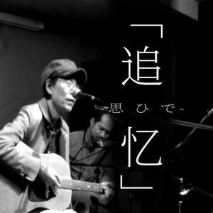 思ひで（2016Live）