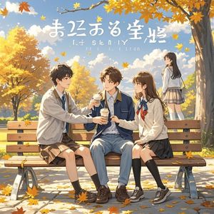 三人的晴天_李钊