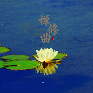 一念成佛（古筝曲）