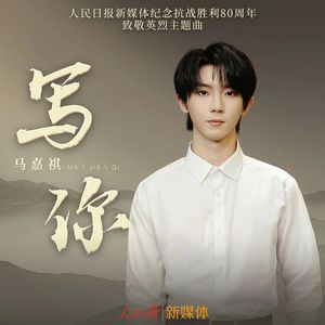 写你（翻自：马嘉祺）