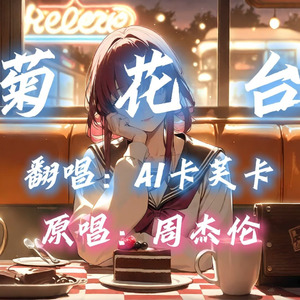 【AI卡芙卡】菊花台