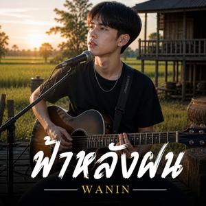 ฟ้าหลังฝน