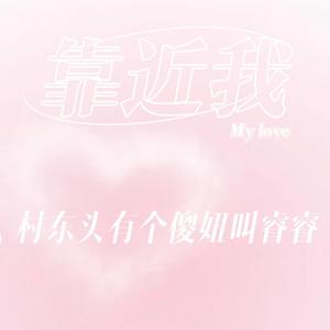 靠近我（Prod.Gr33nart Beats)