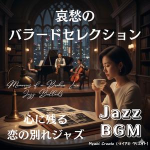 消えゆく光の余韻 Jazz BGM