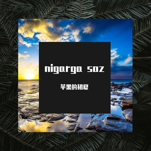 nigarga soz （翻自 MERZAT）