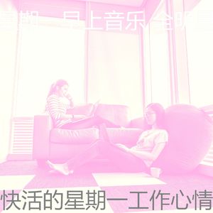 精彩星期一工作环境