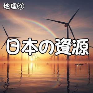 地下資源と発電の歌