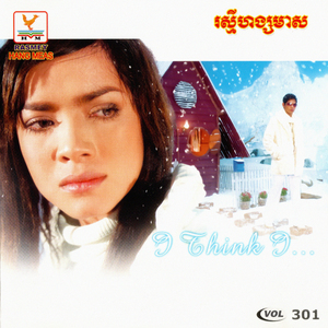 អូនគិតបងទើបបងគិតអូនដូចគ្នា