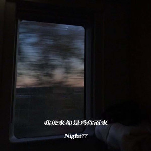 我从来都是为你而来
