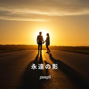 永遠の影