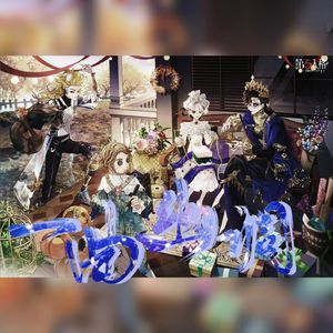 一曲幽调（第五人格八周年原创贺曲）