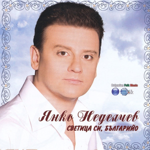 Svetitsa si, Balgariyo