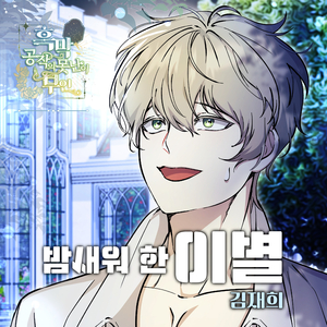 밤새워 한 이별