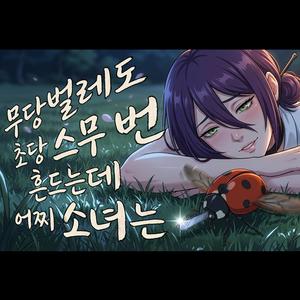 무당벌레도 초당 스무 번 흔드는데 어찌 소녀는