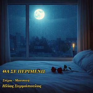 ΘΑ ΣΕ ΠΕΡΙΜΕΝΩ