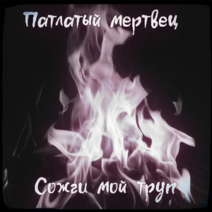 Сожги мой труп