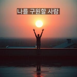 나를 구원할 사람