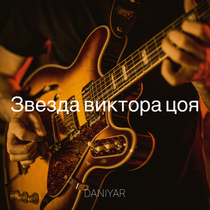 Звезда виктора цоя