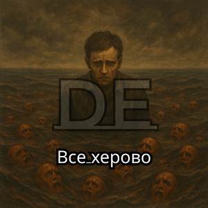 Все херово