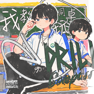 我教同桌玩 Drill（ProdbyKYXXX）