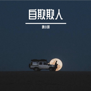 自欺欺人