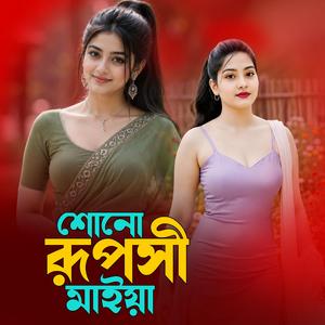 শোনো রূপসী মাইয়া | Shono Ruposi Maiya