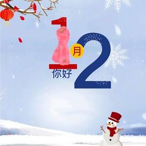十二月你好 十一月再见