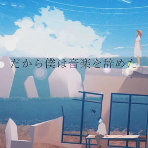 だから僕は音楽を辞めた（翻自 盖盖Nyan）