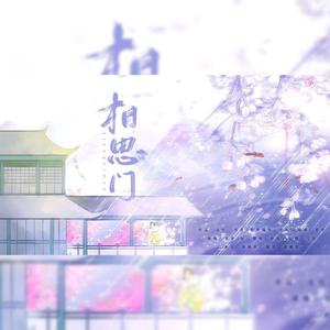 相思门（翻自 五音Jw）