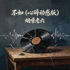 不如（心碎动感版）
