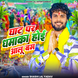 Ghat Par Dhamaka Hoi Aalu Bam