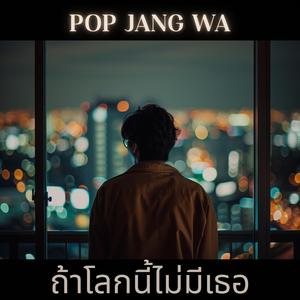 ถ้าโลกนี้ไม่มีเธอ