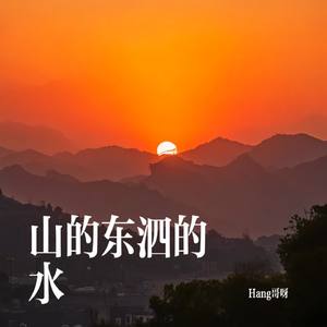 山的东泗的水
