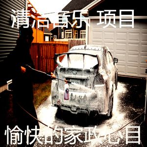 抚慰的待在家里回忆