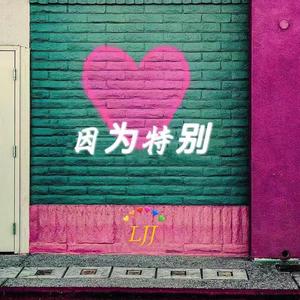 因为特别