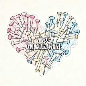 出卖 (烟嗓摇滚版)