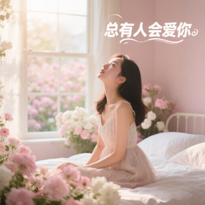 总有人会爱你