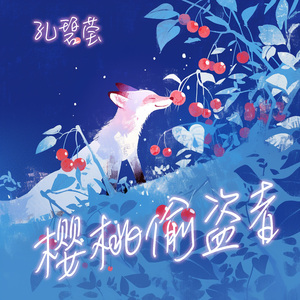 樱桃偷盗者 (冥想版)