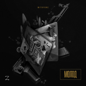 Молод (Original Mix)