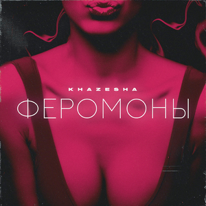 Феромоны